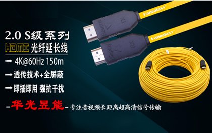 华光昱能Hangalaxy光纤HDMI线和普通HDMI线的区别