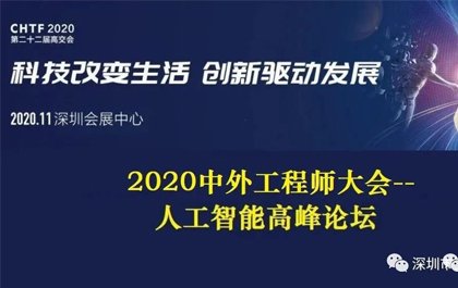 华光昱能Dako参加2020高交会人工智能高峰论坛