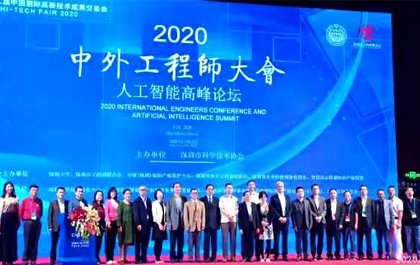 2020中外工程师大会暨人工智能高峰论坛在高交会