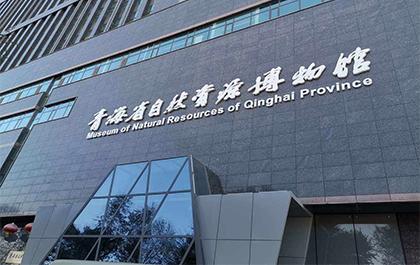 青海省自然资源博物馆4K HDMI 项目-华光昱能案例
