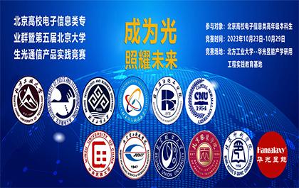 第五届北京大学生光通信产品竞赛在北方工业大学举行