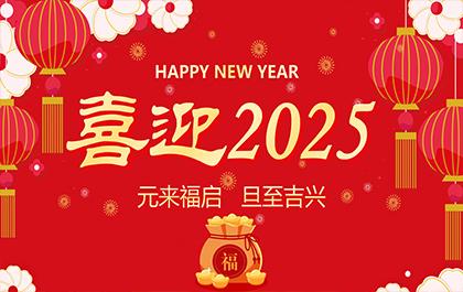 脚踏泥土，努力开花｜华光昱能2025新年贺词