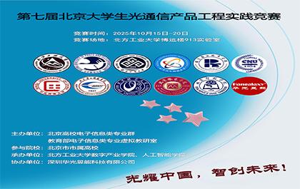 光耀中国，智创未来——第七届北京市大学生光