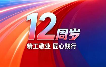 华光昱能12周岁啦！